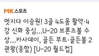 U20 월드컵 3골 4도움 이승원선수 브론즈볼 수상