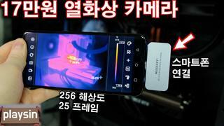 17만원 열화상 카메라 스마트폰 연결 사용 / Mileseey-TR256i New