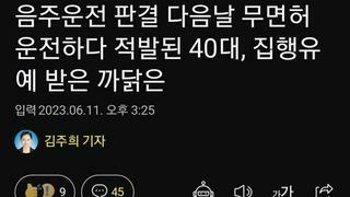 음주운전 판결 다음날 무면허 운전하다 적발된 40대 집행유예