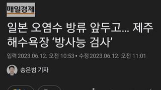 일본 오염수 방류 앞두고… 제주 해수욕장 ‘방사능 검사’