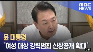 여성대상 강력범죄 신상공개 확대