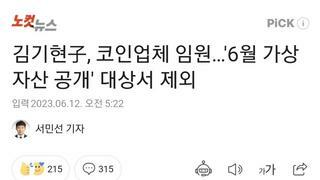 김기현子, 코인업체 임원…'6월 가상자산 공개' 대상서 제외