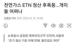 천연가스 ETN 청산 후폭풍…개미들 어쩌나