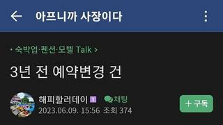 예약 변경으로 3년 후에 온다는 손님