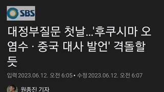 대정부질문 첫날…'후쿠시마 오염수 · 중국 대사 발언' 격돌할 듯