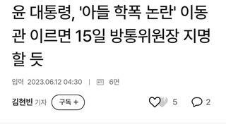 윤 대통령, '아들 학폭 논란' 이동관 이르면 15일 방통위원장 지명할 듯