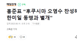 홍준표 “후쿠시마 오염수 찬성해선 안돼…한미일 동맹과 별개”