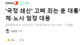 '국정 쇄신' 고삐 죄는 윤 대통령…차관 교체·노사 엄정 대응