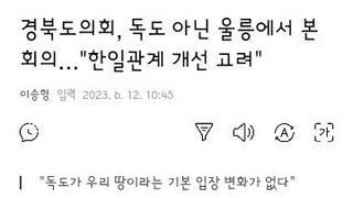 경북도의회, 독도 아닌 울릉에서 본회의…