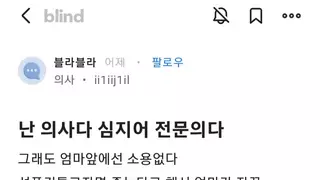 난 의사다 심지어 전문의다