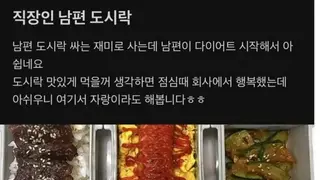 남편 도시락 못 싸게되어 아쉽다는 아내