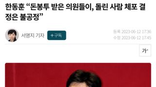 한동훈 “돈봉투 받은 의원들이, 돌린 사람 체포 결정은 불공정”