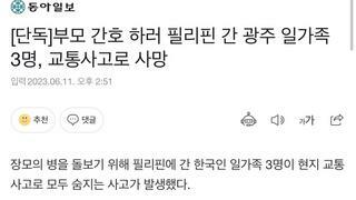 [단독]부모 간호 하러 필리핀 간 광주 일가족 3명, 교통사고로 사망