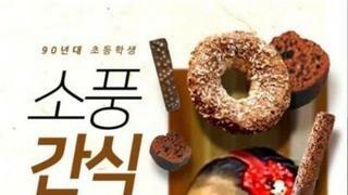 30, 40대의 초딩 때 국룰 간식