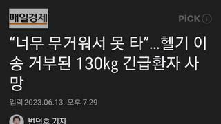 “너무 무거워서 못 타”…헬기 이송 거부된 130㎏ 긴급환자 사망