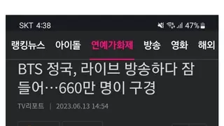 잠만 자는데 실시간 시청자 660만명