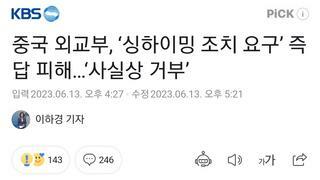 주한 중국대사 초치에 이은 조치요구 / 묵살됨