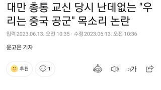 대만 총통 교신 당시 난데없는 