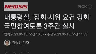 대통령실, '집회·시위 요건 강화' 국민참여토론 3주간 실시