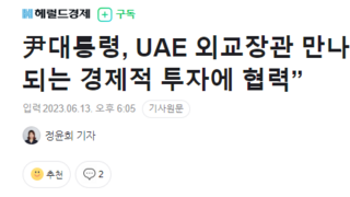 尹대통령, UAE 외교장관 만나 “양국 도움되는 경제적 투자에 협력”