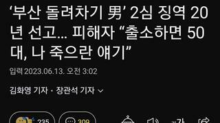 ‘부산 돌려차기 男’ 2심 징역 20년 선고… 피해자 “출소하면 50대, 나 죽으란 얘기”