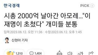 시총 2000억 날아간 아모레…