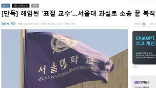 해임된 '표절 교수'…서울대 과실로 소송 끝 복직