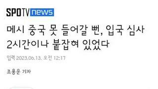 중국 입국이 쉽지않았던 메시