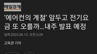 ‘에어컨의 계절’ 앞두고 전기요금 또 오를까…내주 발표 예정