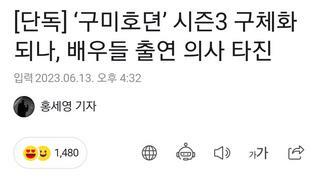 ‘구미호뎐’ 시즌3 구체화되나, 배우들 출연 의사 타진