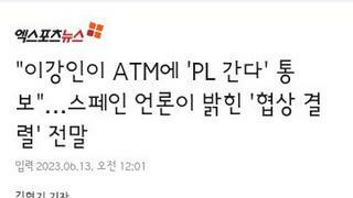 이강인 atm에 협상중단 통보