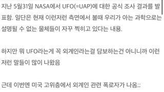 현재 미국의 UFO(UAP) 폭로사건 정리