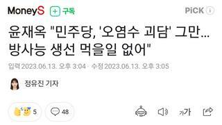 방사능 생선 안 먹을려고 오염수 해양 방류 반대하는거야 이눔아!