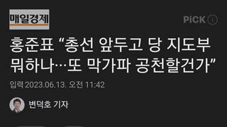 홍준표 “총선 앞두고 당 지도부 뭐하나···또 막가파 공천할건가”