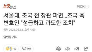 서울대, 조국 전 장관 파면…조국 측 변호인 