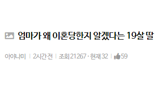 엄마가 왜 이혼당했는지 알겠다는 19살