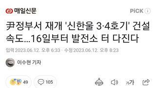 尹정부서 재개 '신한울 3·4호기' 건설 속도…16일부터 발전소 터 다진다