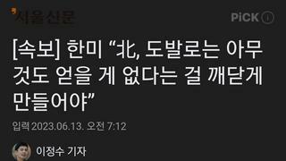 [속보] 한미 “北, 도발로는 아무것도 얻을 게 없다는 걸 깨닫게 만들어야”