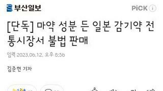 전통시장서 버젓이 팔리는 마약성분 일본 감기약?