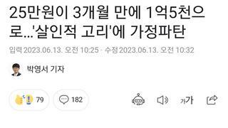 25만원이 3개월 만에 1억5천으로…'살인적 고리'에 가정파탄