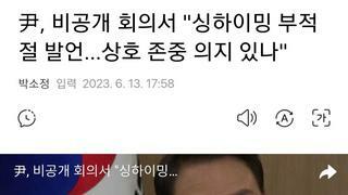 尹, 비공개 회의서 