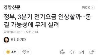 정부, 3분기 전기요금 인상할까···동결 가능성에 무게 실려