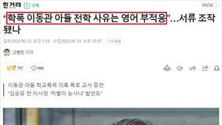 이동관 학폭 아들 전학 서류 조작됐나