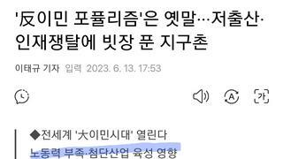 '反이민 포퓰리즘'은 옛말···저출산·인재쟁탈에 빗장 푼 지구촌