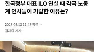 한국정부 대표 ILO 연설 때 각국 노동계 인사들이 기립한 이유는?