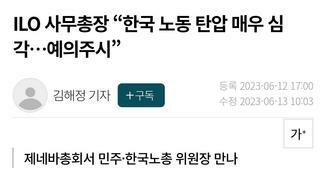 ILO 사무총장 “한국 노동 탄압 매우 심각…예의주시”