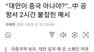 “대만이 중국 아니야?”…中 공항서 2시간 붙잡힌 메시