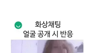 화상 채팅 남자 얼굴 본 여자 반응