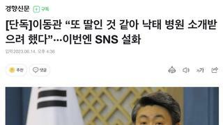 [단독] 이동관 “또 딸인 것 같아 낙태 병원 소개받으려 했다”···이번엔 SNS  설화