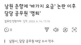 남원 춘향제 바가지요금 논란 담당 공무원..명예퇴직